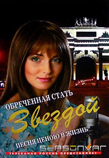 Обреченная стать звездой /  (2005)