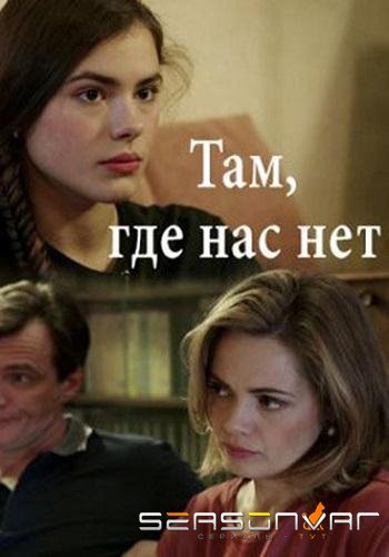 Там, где нас нет /  (2019)