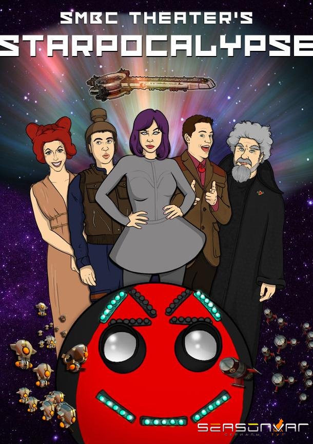 Старпокалипсис / Starpocalypse (2013)