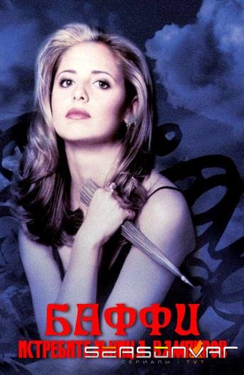 Баффи - истребительница вампиров / Buffy the Vampire Slayer (1997)