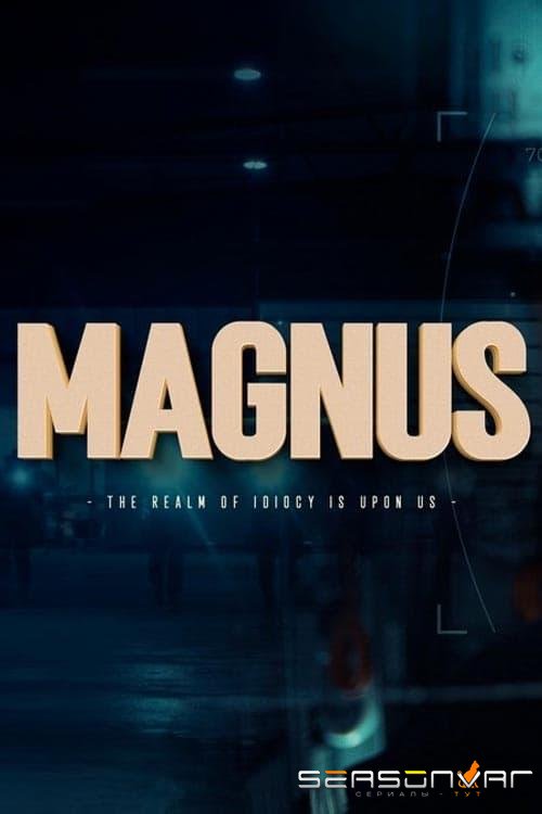 Магнус / Magnus (2019)