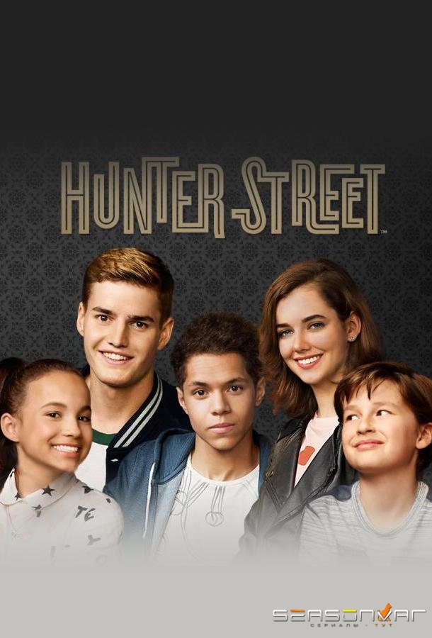 Хантер Стрит / Hunter Street (2017)