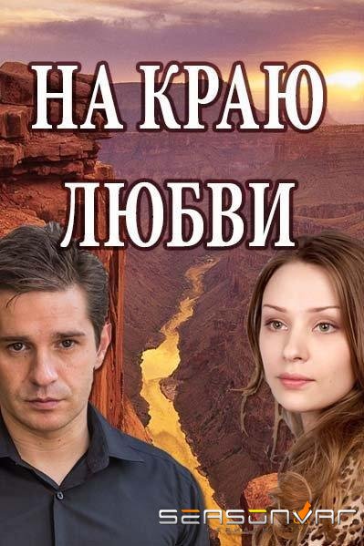 На краю любви /  (2017)