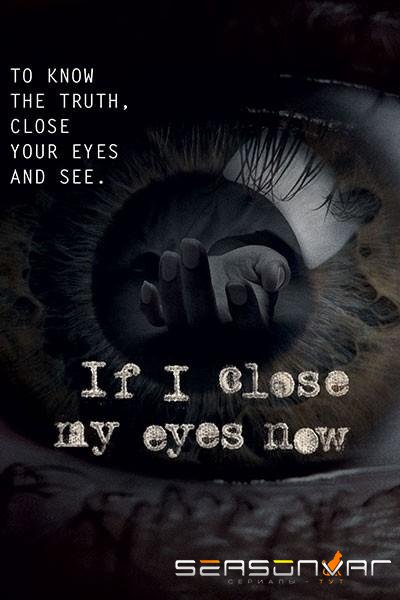 Если я сейчас закрою глаза / If I Close My Eyes Now (2019)