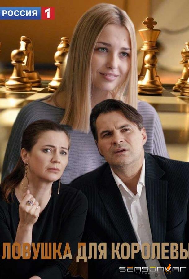 Ловушка для королевы /  (2019)
