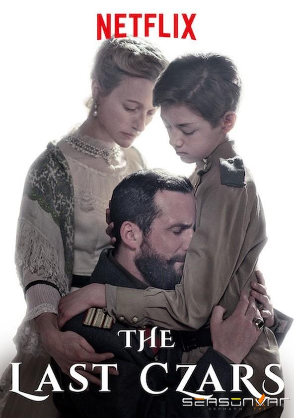Последние цари / The Last Czars (2019)