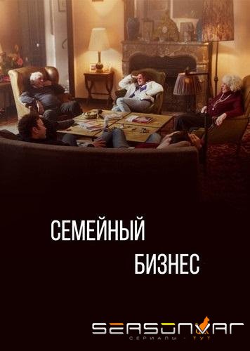 Семейный бизнес / Family Business (2019)