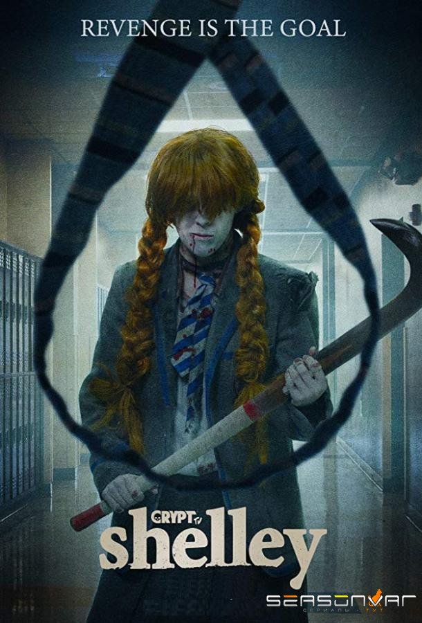Шелли / Shelley (2018)