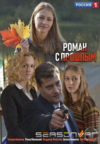 Роман с прошлым /  (2019)