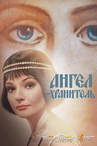 Ангел-хранитель /  (2019)