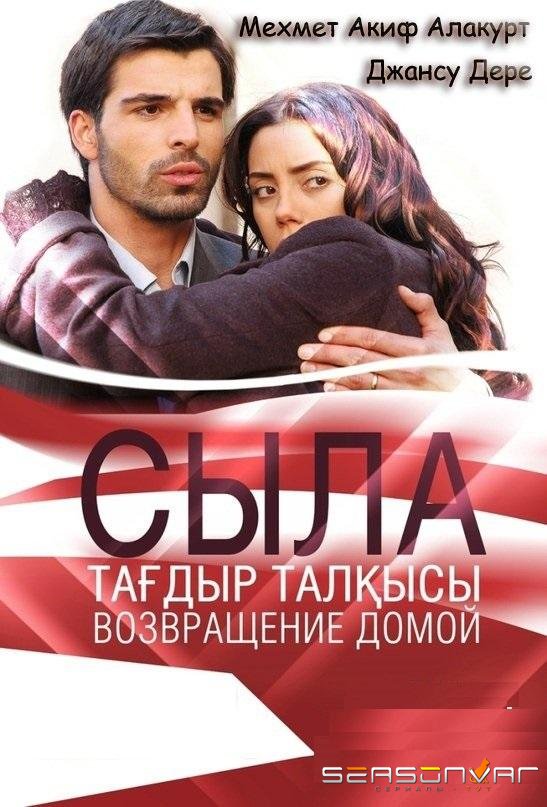 Сыла. Возвращение домой / Sila (2006)