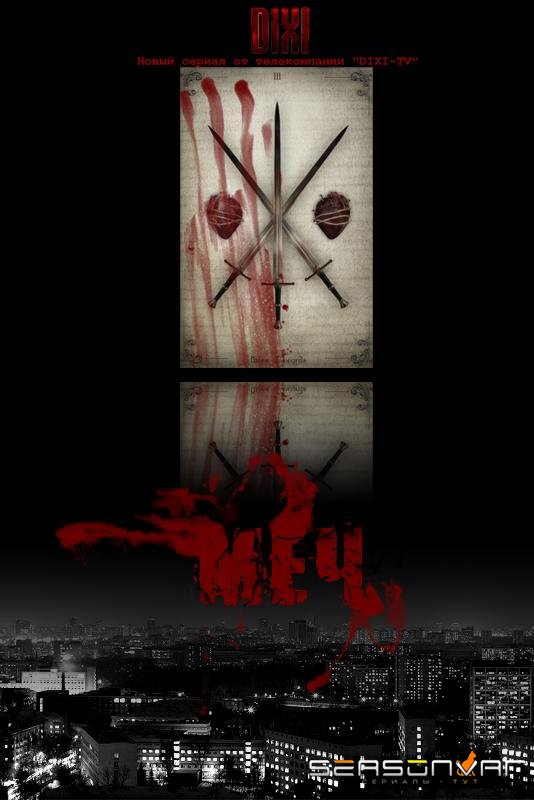 Меч /  (2010)