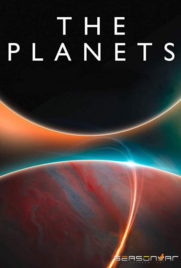 BBC. Планеты / The Planets (2019)