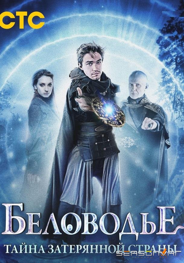 Беловодье. Тайна затерянной страны /  (2019)