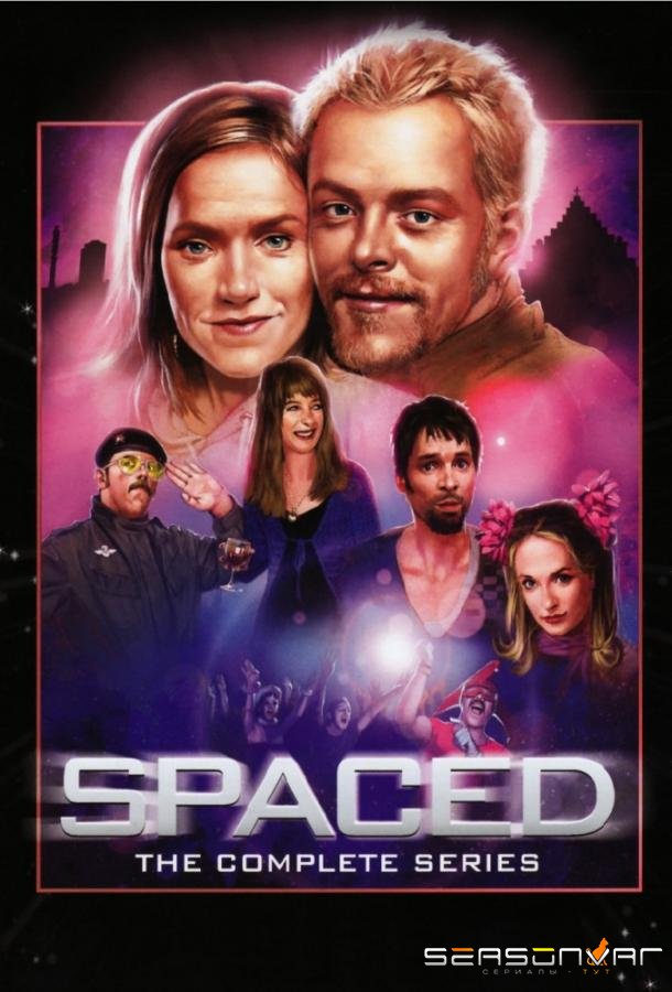 Долбанутые / Разделяя пространство / Spaced (1999)
