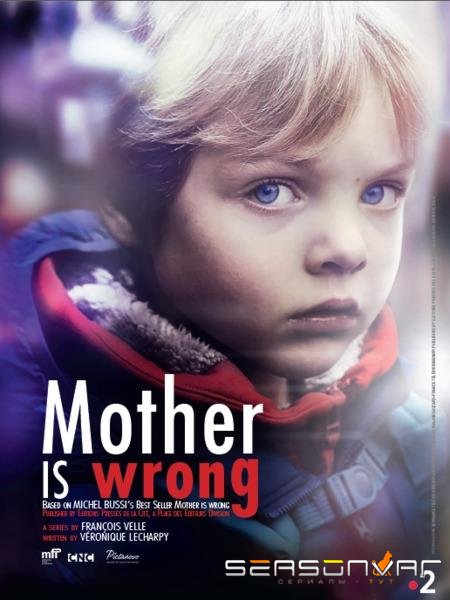 Пока ты не спишь / Где моя мама? / Maman a tort (2018)