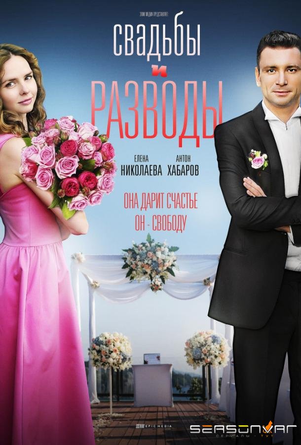 Свадьбы и разводы /  (2019)