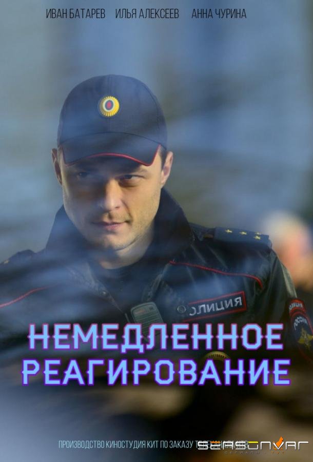 Немедленное реагирование /  (2019)