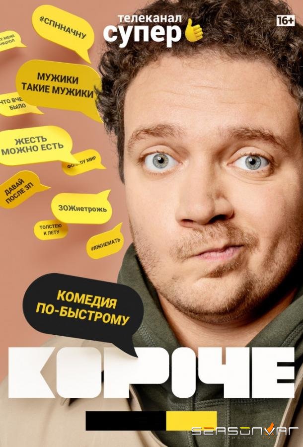 Короче /  (2019)