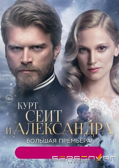 Курт Сеит и Александра / Kurt Seyit ve Sura (2014)