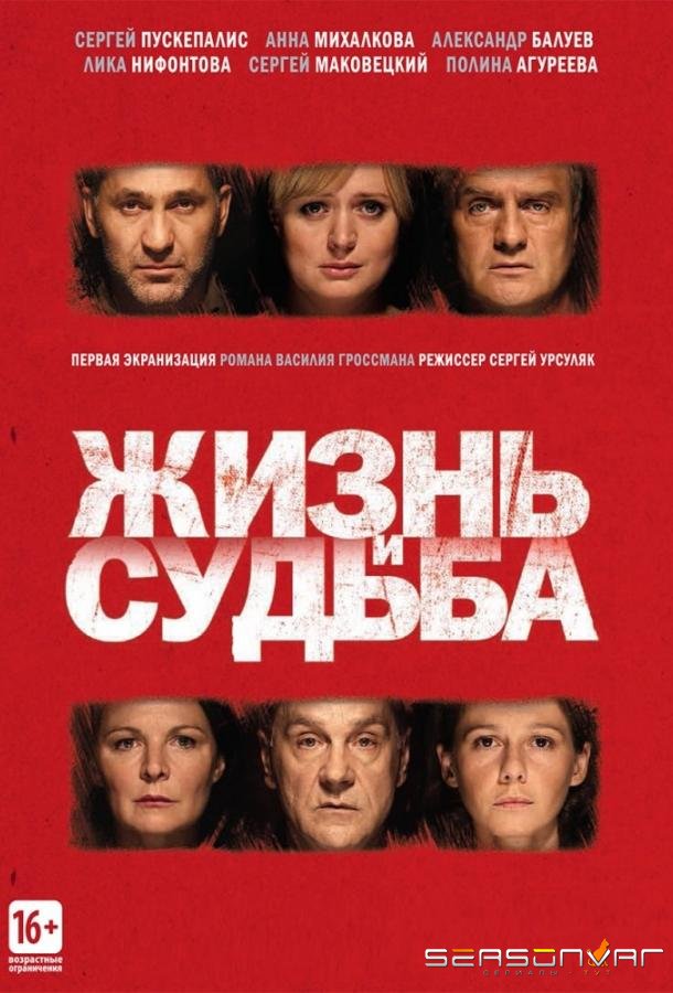 Жизнь и судьба /  (2012)