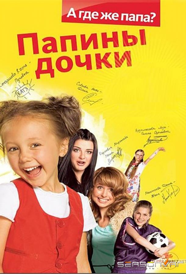 Папины Дочки /  (2007)