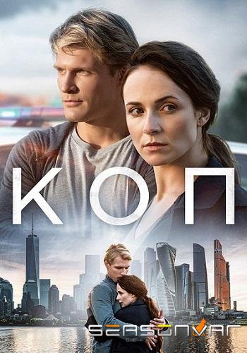 Коп /  (2019)