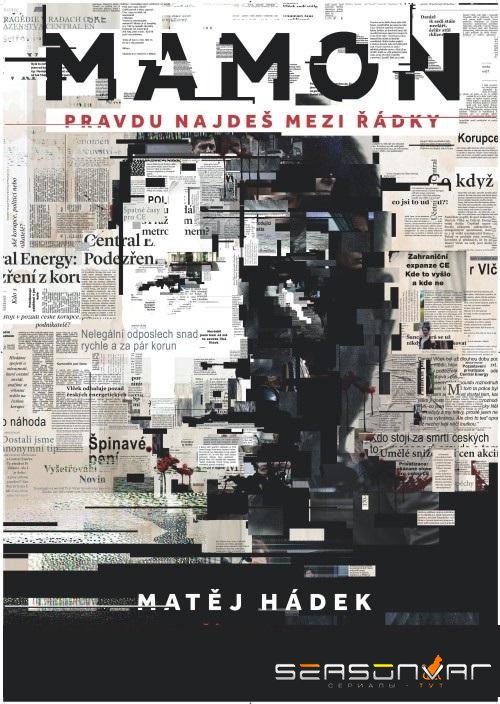Мамон / Mamon (2015)