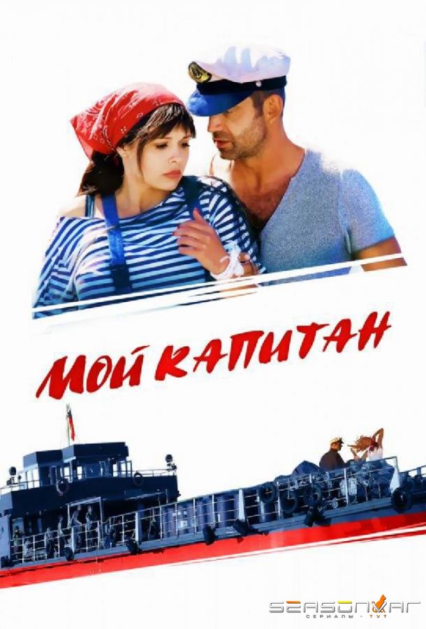 Мой капитан / Баржа /  (2012)