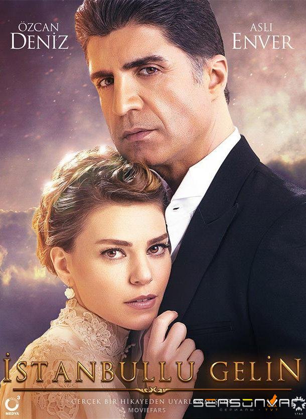 Стамбульская невеста / Невеста из стамбула / Istanbullu Gelin (2017)