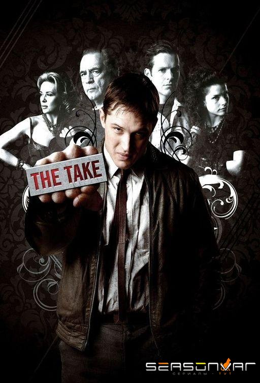 Прикуп / The Take (2009)