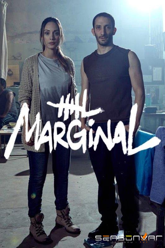 Маргинал / El marginal (2016)