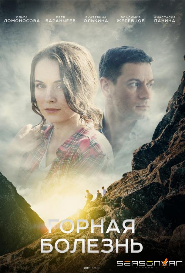 Горная болезнь /  (2019)