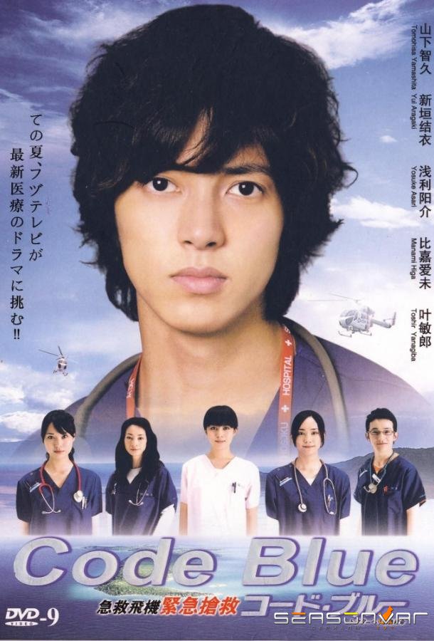 Код «Синий» / Code Blue (2008)