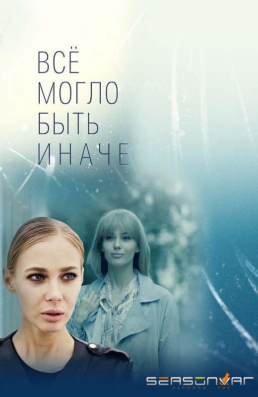 Все могло быть иначе /  (2019)