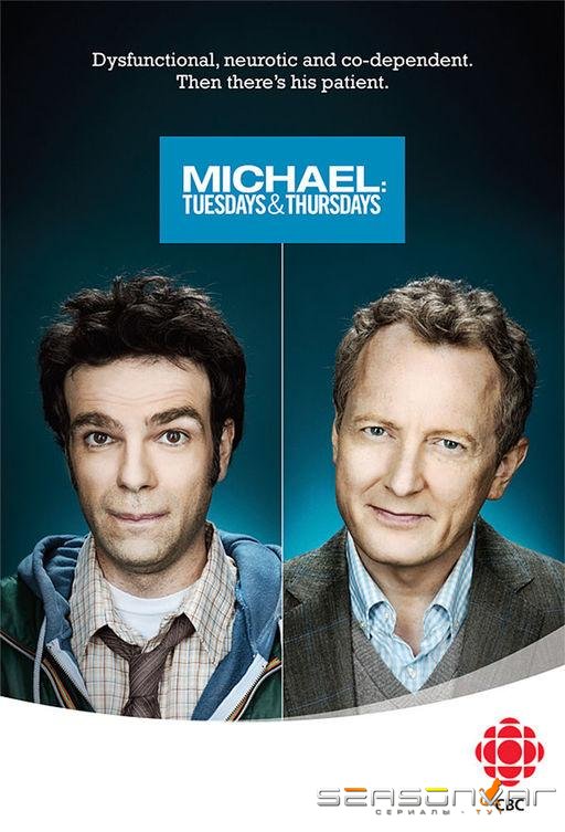 Майкл: По вторникам и четвергам / Michael: Every Day (2011)