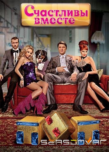 Счастливы вместе /  (2006)