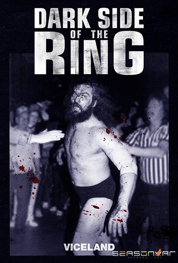 Темная сторона ринга / Dark Side of the Ring (2019)