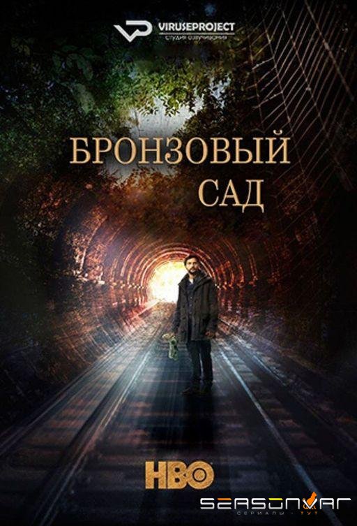 Бронзовый сад / The Bronze Garden (2016)