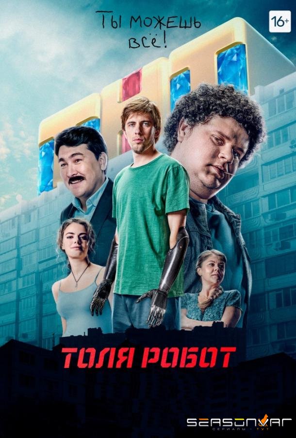 Толя Робот /  (2019)