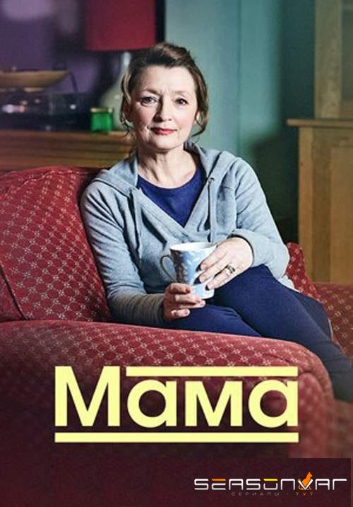 Мама / Mum (2016)