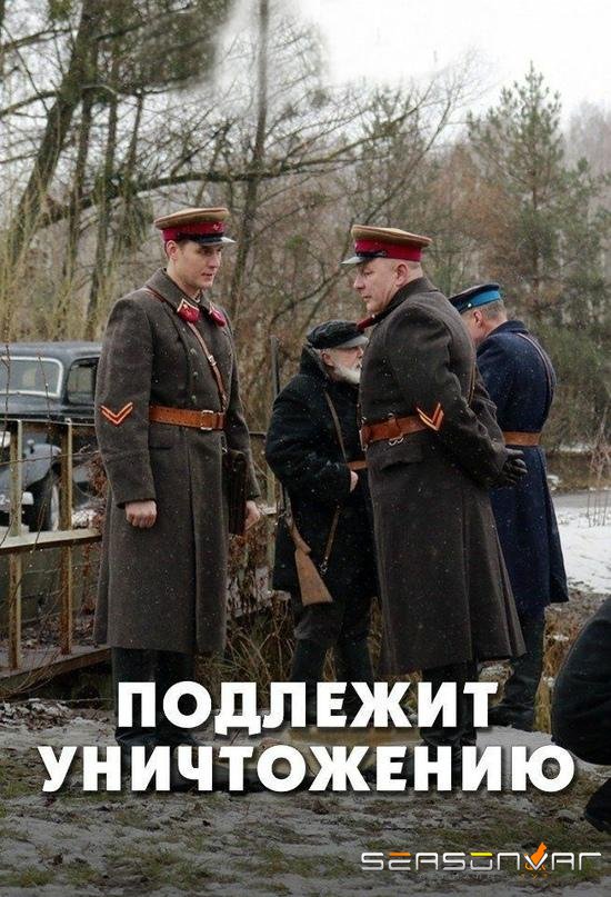 Подлежит уничтожению /  (2019)