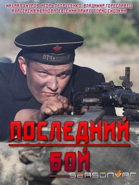 Последний бой /  (2019)