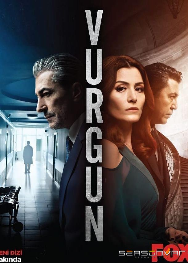 Нажива / Vurgun (2019)
