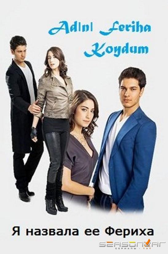 Назвала я ее Фериха / Adini Feriha Koydum (2011)