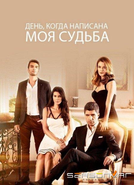 День, когда написана моя судьба / Кaderimin Yazildigi Gun (2014)