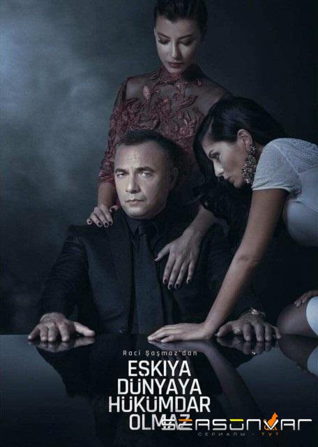 Мафия не может править миром / Eskiya Dunyaya Hukumdar Olmaz (2015)