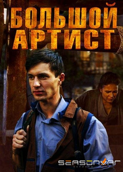 Большой артист /  (2019)