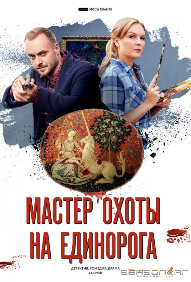Мастер охоты на единорога /  (2019)
