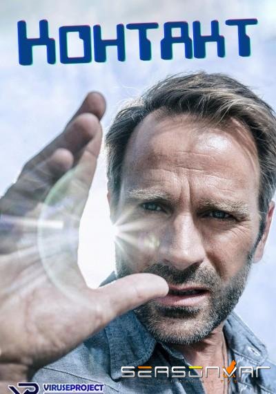 Контакт / Contact (2015)